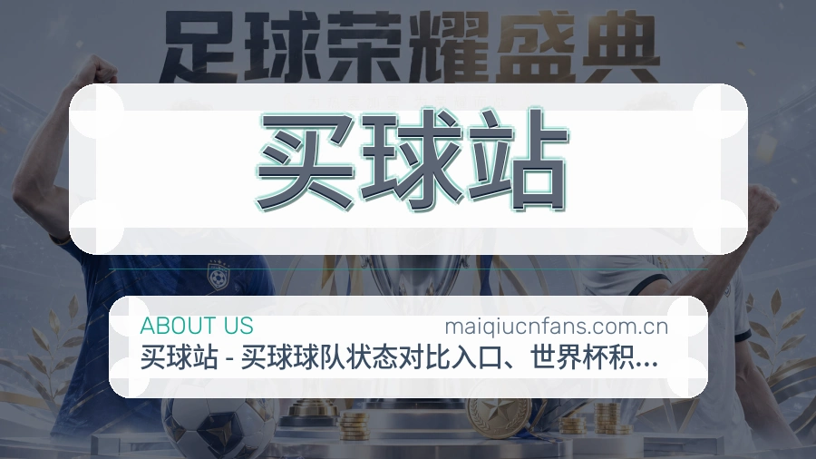 买球站关于我们展示图